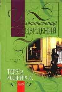 Тереза Медейрос - Укротительница привидений - Читать 📖 Читать онлайн 👀 Читаемые книги читать онлайн бесплатно 🔥 booksread-online.com