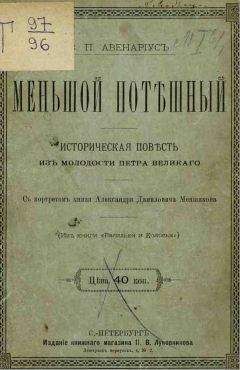 Василий Авенариус - Меньшой потешный - Читать 📖 Читать онлайн 👀 Читаемые книги читать онлайн бесплатно 🔥 booksread-online.com