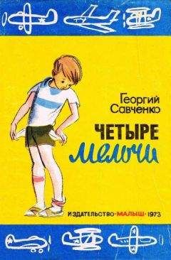 Георгий Савченко - Четыре мелочи - Читать 📖 Читать онлайн 👀 Читаемые книги читать онлайн бесплатно 🔥 booksread-online.com