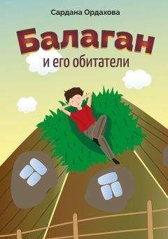 Сардана Ордахова - Балаган и его обитатели - Читать 📖 Читать онлайн 👀 Читаемые книги читать онлайн бесплатно 🔥 booksread-online.com