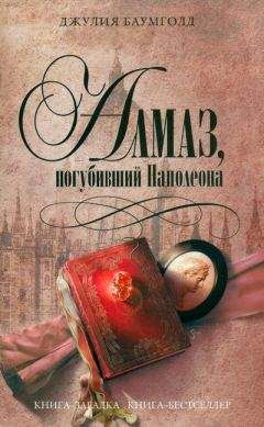 Джулия Баумголд - Алмаз, погубивший Наполеона - Читать 📖 Читать онлайн 👀 Читаемые книги читать онлайн бесплатно 🔥 booksread-online.com