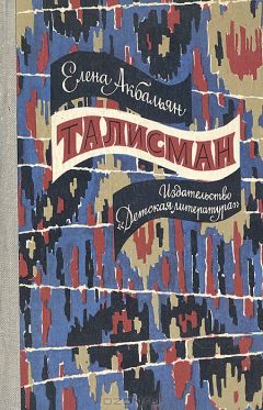 Елена Акбальян - Талисман - Читать 📖 Читать онлайн 👀 Читаемые книги читать онлайн бесплатно 🔥 booksread-online.com