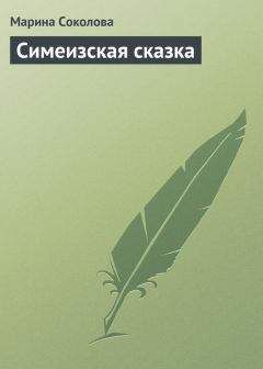Марина Соколова - Симеизская сказка - Читать 📖 Читать онлайн 👀 Читаемые книги читать онлайн бесплатно 🔥 booksread-online.com