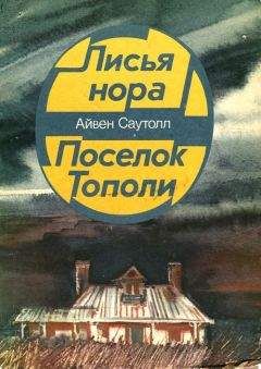 Айвен Саутолл - Поселок Тополи - Читать 📖 Читать онлайн 👀 Читаемые книги читать онлайн бесплатно 🔥 booksread-online.com