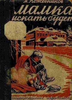Алексей Кожевников - Мамка искать будет? - Читать 📖 Читать онлайн 👀 Читаемые книги читать онлайн бесплатно 🔥 booksread-online.com