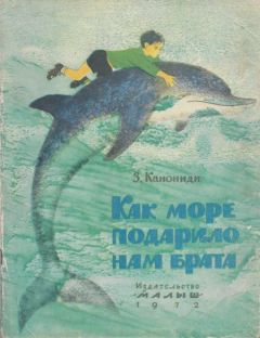 Зинаида Канониди - Как море подарило нам брата - Читать | Читать онлайн | Читаемые книги читать онлайн бесплатно | booksread-online.com