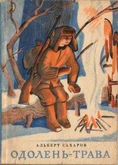 Альберт Сахаров - Одолень-трава - Читать 📖 Читать онлайн 👀 Читаемые книги читать онлайн бесплатно 🔥 booksread-online.com