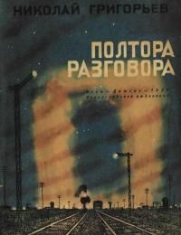 Николай Григорьев - Полтора разговора - Читать 📖 Читать онлайн 👀 Читаемые книги читать онлайн бесплатно 🔥 booksread-online.com