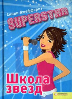 Синди Джеффериз - SUPERSTAR. Школа звезд - Читать 📖 Читать онлайн 👀 Читаемые книги читать онлайн бесплатно 🔥 booksread-online.com