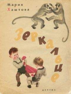 Мария Хаштова - Зеркальце - Читать 📖 Читать онлайн 👀 Читаемые книги читать онлайн бесплатно 🔥 booksread-online.com