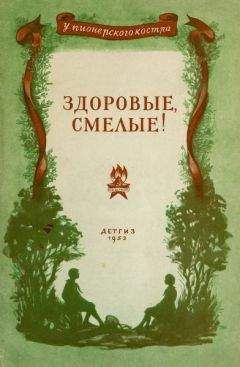 Виктор Баныкин - Здоровые, смелые! - Читать | Читать онлайн | Читаемые книги читать онлайн бесплатно | booksread-online.com