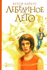 Бетси Байерс - Лебединое лето - Читать 📖 Читать онлайн 👀 Читаемые книги читать онлайн бесплатно 🔥 booksread-online.com