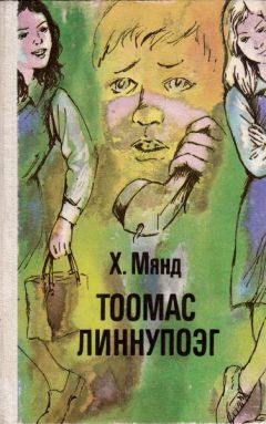 Хельо Мянд - Тоомас Линнупоэг - Читать 📖 Читать онлайн 👀 Читаемые книги читать онлайн бесплатно 🔥 booksread-online.com