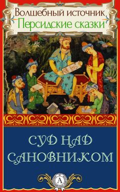 Народное творчество - Суд над сановником - Читать 📖 Читать онлайн 👀 Читаемые книги читать онлайн бесплатно 🔥 booksread-online.com