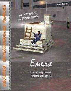 Анатолий Чупринский - Емеля - Читать 📖 Читать онлайн 👀 Читаемые книги читать онлайн бесплатно 🔥 booksread-online.com