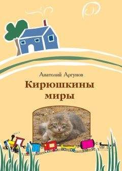 Анатолий Аргунов - Кирюшкины миры (сборник) - Читать 📖 Читать онлайн 👀 Читаемые книги читать онлайн бесплатно 🔥 booksread-online.com