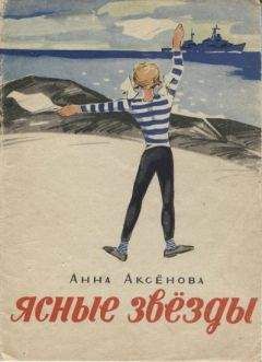 Анна Аксёнова - Живые звёзды - Читать 📖 Читать онлайн 👀 Читаемые книги читать онлайн бесплатно 🔥 booksread-online.com