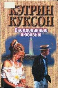 Кэтрин Куксон - Околдованные любовью - Читать 📖 Читать онлайн 👀 Читаемые книги читать онлайн бесплатно 🔥 booksread-online.com
