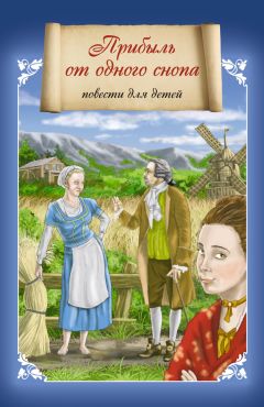 Елена Игонина - Прибыль от одного снопа - Читать 📖 Читать онлайн 👀 Читаемые книги читать онлайн бесплатно 🔥 booksread-online.com
