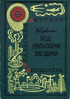 Владислав Гравишкис - Под уральскими звездами - Читать | Читать онлайн | Читаемые книги читать онлайн бесплатно | booksread-online.com