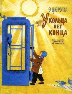 Эсфирь Цюрупа - У кольца нет конца - Читать 📖 Читать онлайн 👀 Читаемые книги читать онлайн бесплатно 🔥 booksread-online.com