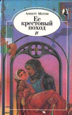 Аннетт Мотли - Ее крестовый поход - Читать Читать онлайн Читаемые книги читать онлайн бесплатно booksread-online.com