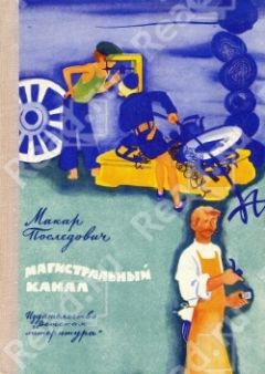 Макар Последович - Магистральный канал - Читать 📖 Читать онлайн 👀 Читаемые книги читать онлайн бесплатно 🔥 booksread-online.com