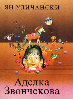 Ян Уличански - Аделка Звончекова - Читать 📖 Читать онлайн 👀 Читаемые книги читать онлайн бесплатно 🔥 booksread-online.com