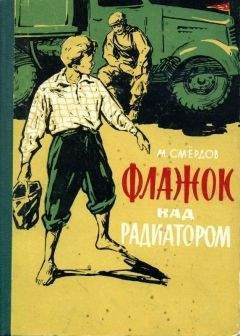 Михаил Смёрдов - Флажок над радиатором - Читать 📖 Читать онлайн 👀 Читаемые книги читать онлайн бесплатно 🔥 booksread-online.com