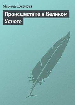 Марина Соколова - Происшествие в Великом Устюге - Читать 📖 Читать онлайн 👀 Читаемые книги читать онлайн бесплатно 🔥 booksread-online.com