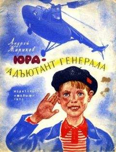 Андрей Жариков - Юра — адъютант генерала - Читать 📖 Читать онлайн 👀 Читаемые книги читать онлайн бесплатно 🔥 booksread-online.com