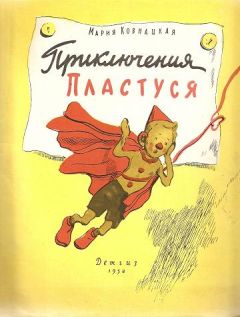 Мария Ковнацкая - Приключения Пластуся - Читать 📖 Читать онлайн 👀 Читаемые книги читать онлайн бесплатно 🔥 booksread-online.com