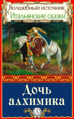 Народное творчесто - Дочь алхимика - Читать 📖 Читать онлайн 👀 Читаемые книги читать онлайн бесплатно 🔥 booksread-online.com