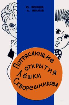 Юрий Воищев - Потрясающие открытия Лёшки Скворешникова. Тайна Петровской кузни - Читать 📖 Читать онлайн 👀 Читаемые книги читать онлайн бесплатно 🔥 booksread-online.com