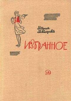 Мария Майерова - Роман из жизни уклейки - Читать 📖 Читать онлайн 👀 Читаемые книги читать онлайн бесплатно 🔥 booksread-online.com