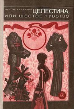 Малгожата Мусерович - Целестина, или Шестое чувство - Читать 📖 Читать онлайн 👀 Читаемые книги читать онлайн бесплатно 🔥 booksread-online.com
