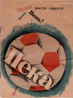Виктор Сидоров - Пека - Читать | Читать онлайн | Читаемые книги читать онлайн бесплатно | booksread-online.com