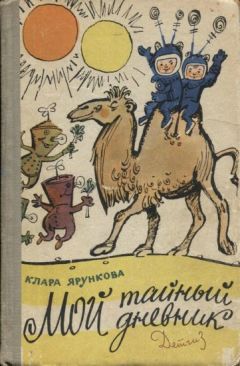 Клара Ярункова - Мой тайный дневник - Читать 📖 Читать онлайн 👀 Читаемые книги читать онлайн бесплатно 🔥 booksread-online.com