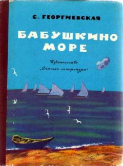 Сусанна Георгиевская - Бабушкино море - Читать 📖 Читать онлайн 👀 Читаемые книги читать онлайн бесплатно 🔥 booksread-online.com