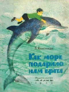Зинаида Канониди - Как море подарило нам брата - Читать 📖 Читать онлайн 👀 Читаемые книги читать онлайн бесплатно 🔥 booksread-online.com
