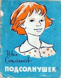 Иван Синельников - Подсолнушек - Читать 📖 Читать онлайн 👀 Читаемые книги читать онлайн бесплатно 🔥 booksread-online.com