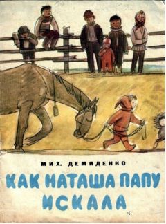 Михаил Демиденко - Как Наташа папу искала - Читать 📖 Читать онлайн 👀 Читаемые книги читать онлайн бесплатно 🔥 booksread-online.com