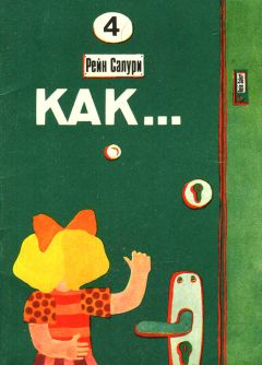 Рейн Салури - Как - Читать | Читать онлайн | Читаемые книги читать онлайн бесплатно | booksread-online.com