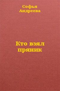 Софья Андреева - Кто взял пряник? - Читать 📖 Читать онлайн 👀 Читаемые книги читать онлайн бесплатно 🔥 booksread-online.com