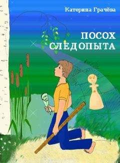 Катерина Грачёва - Посох Следопыта - Читать 📖 Читать онлайн 👀 Читаемые книги читать онлайн бесплатно 🔥 booksread-online.com