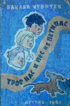 Вацлав Чтвртек - Трое нас и пёс из Петипас - Читать 📖 Читать онлайн 👀 Читаемые книги читать онлайн бесплатно 🔥 booksread-online.com