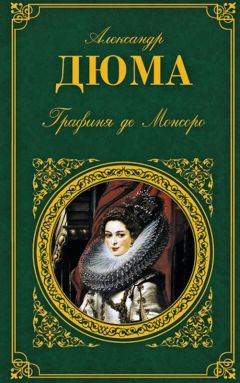 Александр Дюма - Графиня де Монсоро - Читать 📖 Читать онлайн 👀 Читаемые книги читать онлайн бесплатно 🔥 booksread-online.com