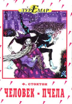 Фрэнк Стоктон - Человек-пчела - Читать 📖 Читать онлайн 👀 Читаемые книги читать онлайн бесплатно 🔥 booksread-online.com
