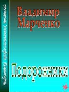 Владимир Марченко - Подорожники - Читать 📖 Читать онлайн 👀 Читаемые книги читать онлайн бесплатно 🔥 booksread-online.com