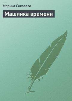 Марина Соколова - Машинка времени - Читать 📖 Читать онлайн 👀 Читаемые книги читать онлайн бесплатно 🔥 booksread-online.com